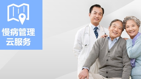 區(qū)域慢病管理平臺(tái)